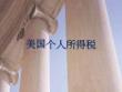 美國個人所得稅