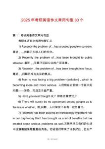 2025年考研英語作文常用句型80個