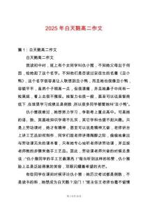 2025年白天鵝高二作文