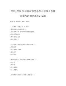 2025-2026學(xué)年根河市某小學(xué)六年級上學(xué)期道德與法治期末復(fù)習(xí)試卷