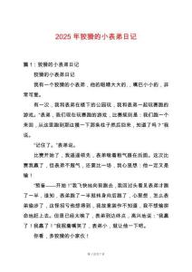 2025年狡猾的小表弟日記