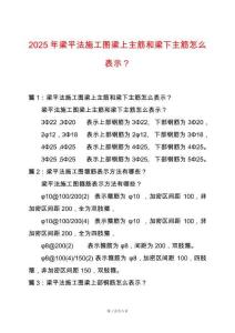 2025年梁平法施工圖梁上主筋和梁下主筋怎么表示？