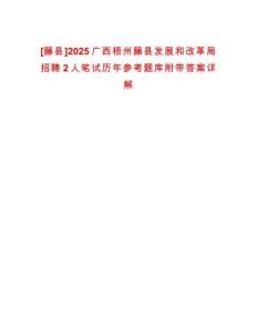 [藤縣]2025廣西梧州藤縣發(fā)展和改革局招聘2人筆試歷年參考題庫附帶答案詳解