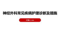 神經外科常見疾病護理診斷及措施