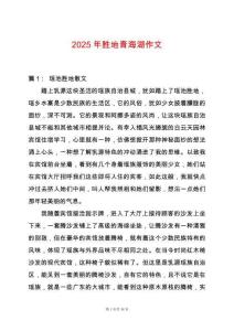 2025年勝地青海湖作文