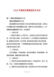 2025年舞蹈啟蒙舞蹈教學(xué)安排