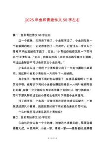 2025年魚(yú)和青娃作文50字左右