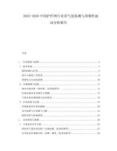 2025-2030中國(guó)護(hù)欄網(wǎng)行業(yè)景氣度監(jiān)測(cè)與周期性波動(dòng)分析報(bào)告