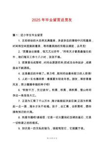 2025年畢業(yè)留言送男友