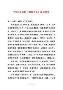 2025年電影《建國大業》觀后感想