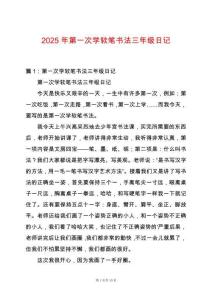 2025年第一次學軟筆書法三年級日記