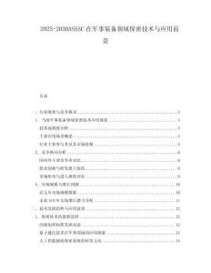 2025-2030ASSSC在軍事裝備領域保密技術與應用前景