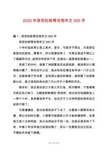 2025年艱苦的練琴優秀作文500字