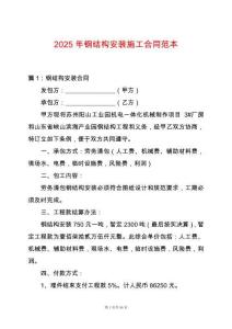 2025年鋼結(jié)構(gòu)安裝施工合同范本