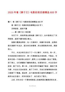 2025年看《獅子王》電影的觀后感精選600字
