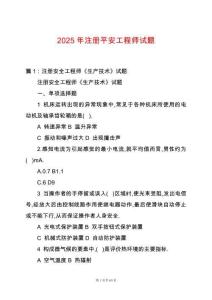 2025年注冊平安工程師試題