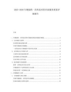 2025-2030生物制藥一次性技術供應商服務質量評級報告