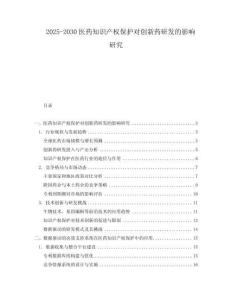 2025-2030醫藥知識產權保護對創新藥研發的影響研究