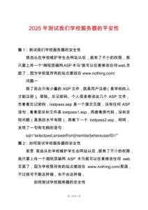 2025年測(cè)試我們學(xué)校服務(wù)器的平安性