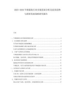 2025-2030牛肺提取行業市場發展分析及前景趨勢與投資發展策略研究報告