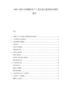 2025-2030中國順酐生產工藝比較與能效提升路徑報告