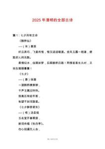 2025年清明的全部古詩