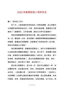 2025年觀賞的初二寫作作文