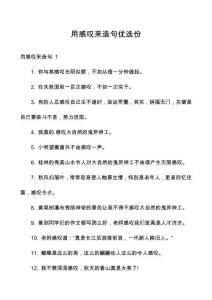 用感嘆來造句優選份