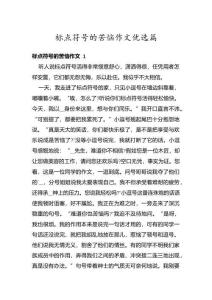 標(biāo)點(diǎn)符號的苦惱作文優(yōu)選篇