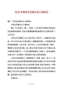 2025年高校生形象禮儀心得體會