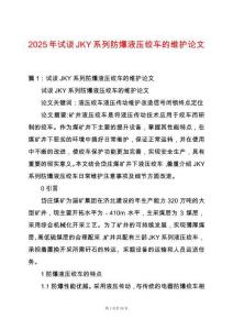 2025年試談JKY系列防爆液壓絞車的維護論文