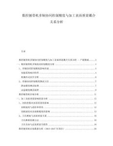 數控刨帶機多軸協同控制精度與加工表面質量耦合關系分析