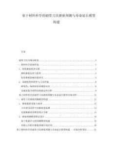 基于材料科学的剔骨刀具磨损预测与寿命延长模型构建