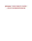[藤縣]2025廣西梧州市藤縣審計局招聘1人筆試歷年參考題庫附帶答案詳解