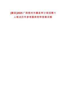[藤縣]2025廣西梧州市藤縣審計(jì)局招聘1人筆試歷年參考題庫附帶答案詳解