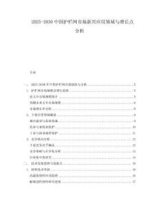 2025-2030中國護欄網(wǎng)市場新興應(yīng)用領(lǐng)域與增長點分析