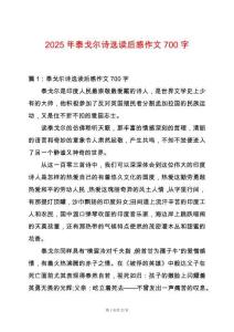 2025年泰戈爾詩選讀后感作文700字