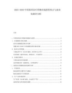 2025-2030中國基因治療藥物市場投資熱點與商業(yè)化路徑分析