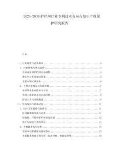 2025-2030護(hù)欄網(wǎng)行業(yè)專利技術(shù)布局與知識(shí)產(chǎn)權(quán)保護(hù)研究報(bào)告