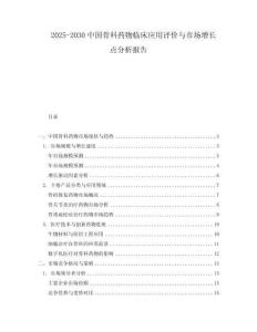 2025-2030中國骨科藥物臨床應(yīng)用評價與市場增長點分析報告
