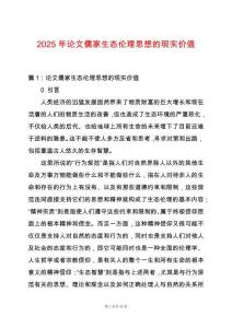 2025年論文儒家生態(tài)倫理思想的現(xiàn)實(shí)價(jià)值