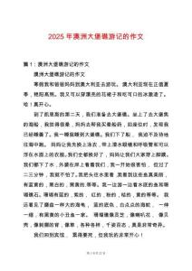 2025年澳洲大堡礁游記的作文