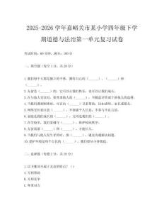 2025-2026學年嘉峪關市某小學四年級下學期道德與法治第一單元復習試卷