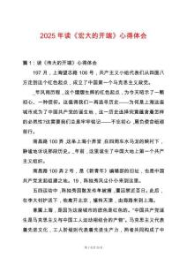 2025年讀《宏大的開端》心得體會