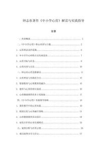 鐘志農(nóng)著作《中小學(xué)心育》解讀與實(shí)踐指導(dǎo)