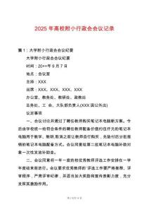 2025年高校附小行政會會議記錄