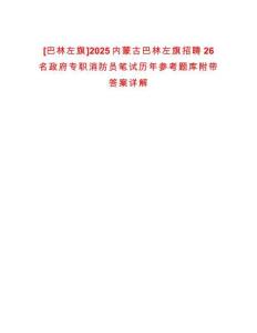 [巴林左旗]2025內(nèi)蒙古巴林左旗招聘26名政府專職消防員筆試歷年參考題庫附帶答案詳解