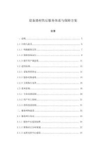 設備器材售后服務體系與保障方案