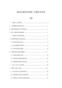 超高層建筑結(jié)構(gòu)施工關(guān)鍵技術(shù)規(guī)范