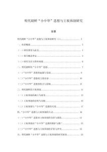 明代朝鮮“小中華”思想與王權(quán)體制研究